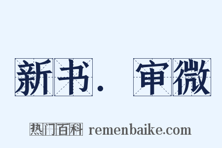 新书．审微是什么意思的图片